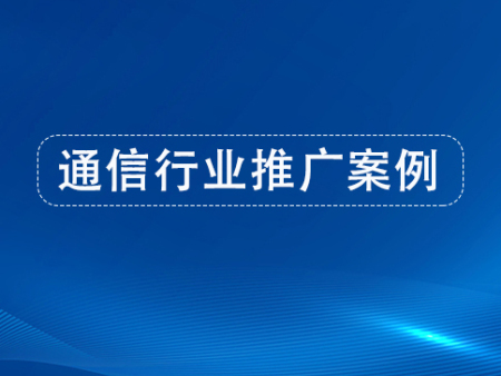 通信行业：咨询不是一般的多啊