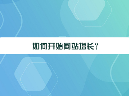 如何开始网站增长？