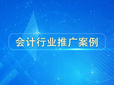 会计行业：效果好不？看询盘多不？