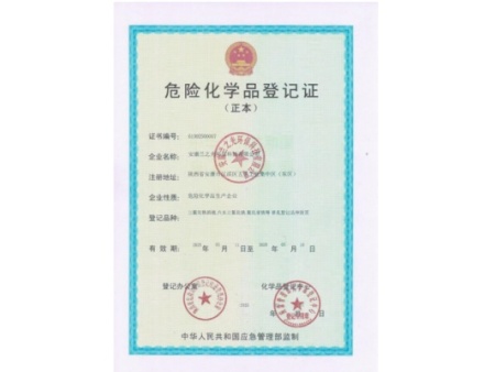 危险化学品登记证