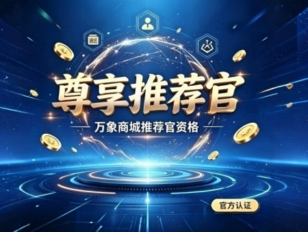 尊享推荐官会员卡