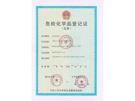 危险化学品登记证书