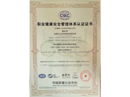 职业健康安全管理体系认证证书