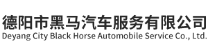 德阳市黑马汽车服务有限公司