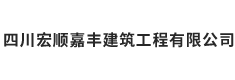 四川宏顺嘉丰建筑工程有限公司