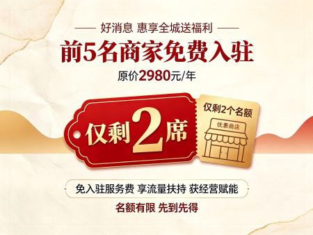 福利大放送！全城商家免费入驻名额仅剩2席 即刻抢占千元权益