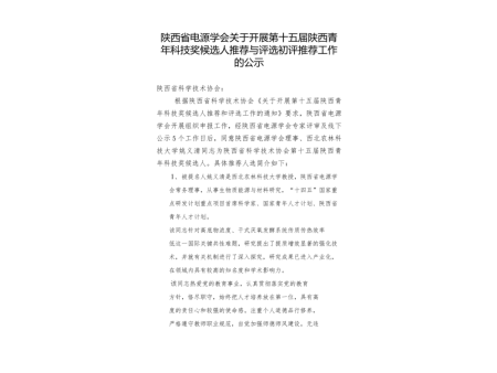 陕西省电源学会关于开展第十五届陕西青年科技奖候选人推荐与评选初评推荐工作的公示