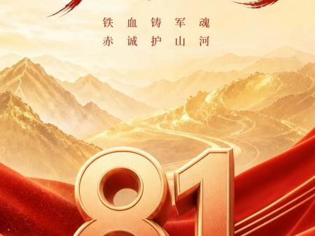 热烈庆祝中国人民解放军成立99周年
