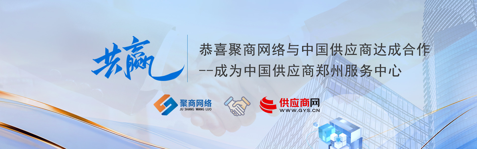 中国供应商郑州服务中心
