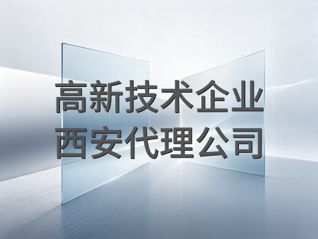 申报高新技术企业找代理公司重点关注哪些方面？
