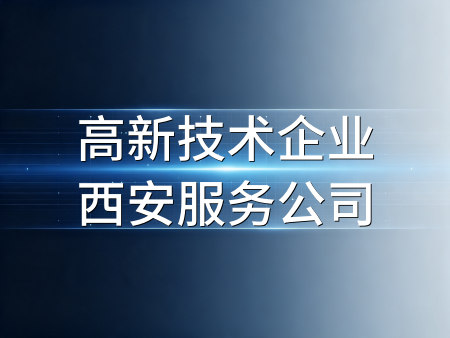 西安中小企业高新技术企业申报都有哪些流程？
