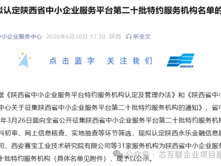 喜报丨我司成功入选陕西省中小企业服务平台第二十批特约服务机构
