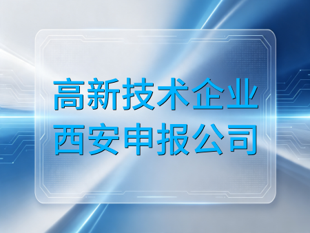 西安企业申报高新技术企业认定最关心哪些问题？