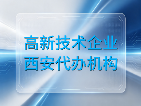 2026年9月甄选西安高企认定申报代办公司|西安华企动力科技有限公司