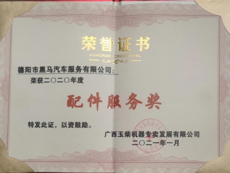 配件服务奖