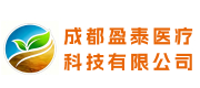 成都盈泰医疗科技有限公司