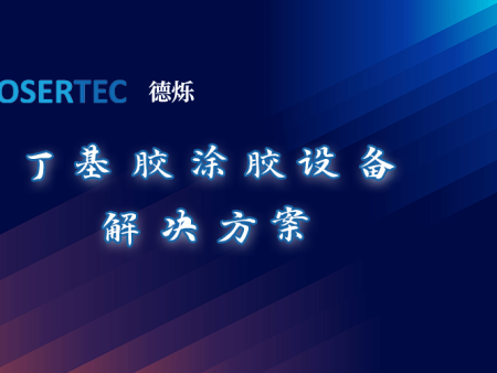 解决方案 | 德烁科技打破进口垄断，光伏组件丁基胶涂胶系统实现国产化突围