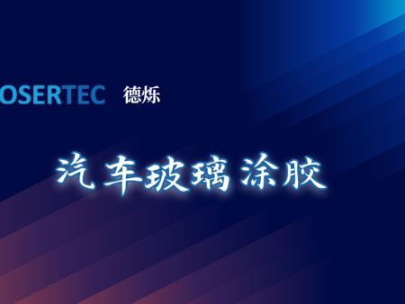 解决方案 | 全自动灌胶机在汽车行业挡风玻璃上有哪些应用，工艺要求是什么？