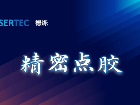 工业“微血管”革命：德烁科技如何用智能涂胶重塑中国制造精度极限
