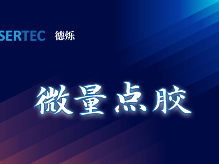 精微演绎微观世界：德烁科技涂胶设备，为微电子电路板注入 “匠心之魂”