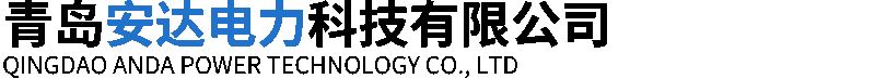 青岛安达电力科技有限公司