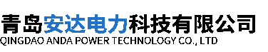 青岛安达电力科技有限公司