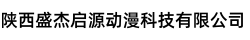 陕西盛杰启源动漫科技有限公司