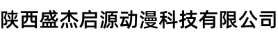 陕西盛杰启源动漫科技有限公司