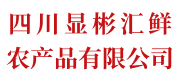 四川显彬汇鲜农产品有限公司