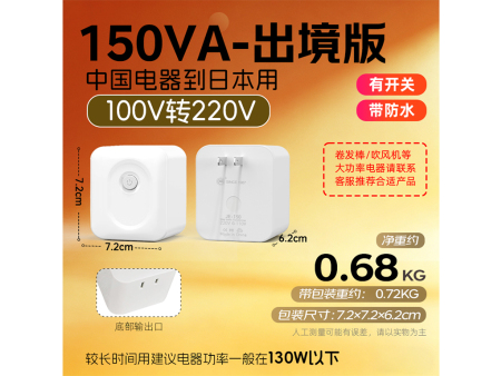 商家编码：E1504 商品简称：E1504（日） 额定容量：150VA 变压规格：100V转220V