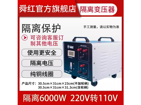 商家编码：TGL6000 商品简称：铜隔离6000W（新标准） 额定容量： 6000VA 变压规格：220V转110V
