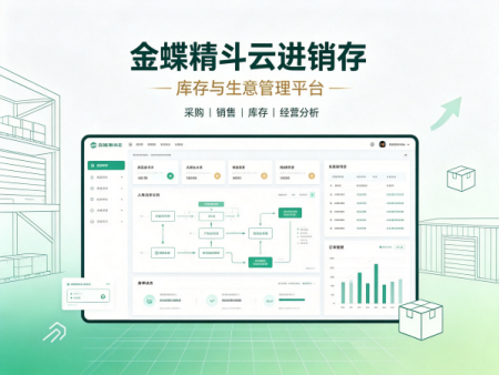 金蝶精斗云进销存