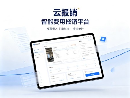 云报销
