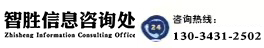 天津智胜信息咨询处