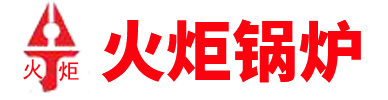 邯郸市火炬锅炉有限公司