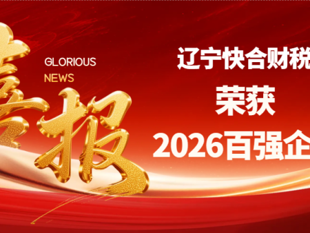 四年深耕，实力加冕｜辽宁快合财税再度获评财博会百强企业