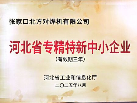 河北省“专精特新”中小企业