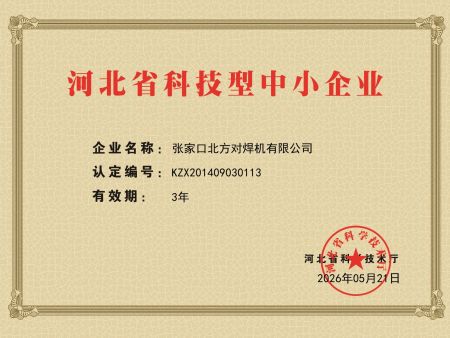 河北省科技型中小企业