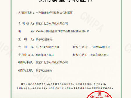 一种锚链生产用旋转去毛刺装置（实用新型专利证书）