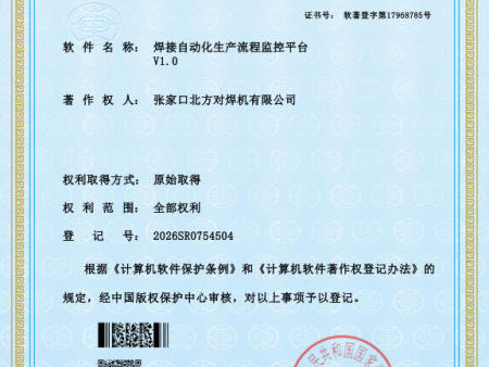 计算机软件著作权登记证书（焊接自动化生产流程监控平台  V1.0）