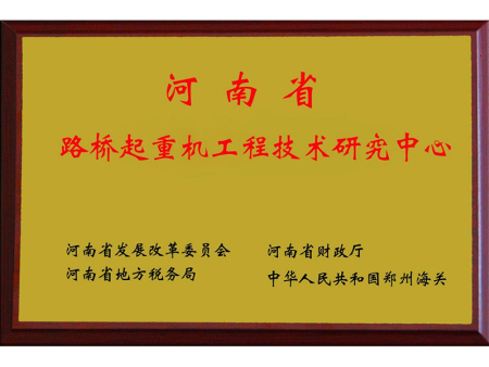 路桥起重机工程技术研究职中心