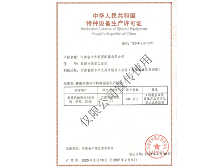 特种设备生产许可证