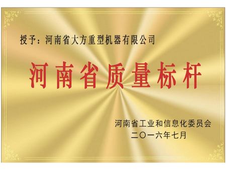 河南省质量标杆