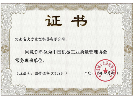 中国机械工业质量管理协会常务理事单位证书