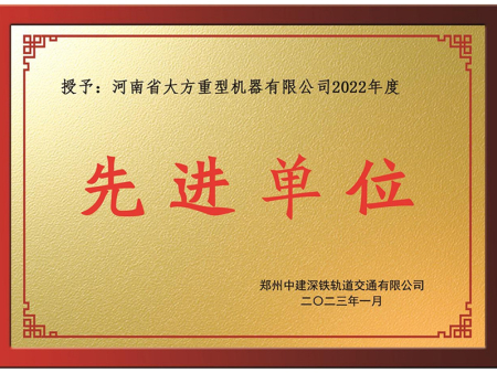 先进单位