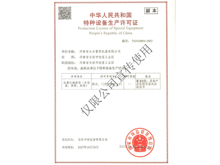 特种设备生产许可证1
