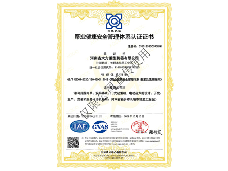 职业健康安全管理体系认证证书