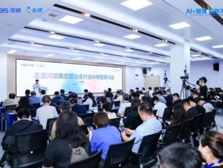 走进500强河钢集团！金蝶助力冶金行业跃迁数智新未来