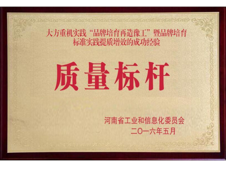 质量标杆证书