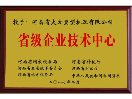 省级企业技术中心证书